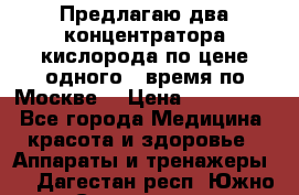 Предлагаю два концентратора кислорода по цене одного ( время по Москве) › Цена ­ 300 000 - Все города Медицина, красота и здоровье » Аппараты и тренажеры   . Дагестан респ.,Южно-Сухокумск г.